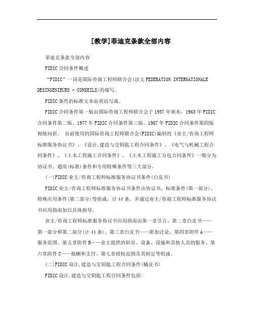 [教学]菲迪克条款全部内容