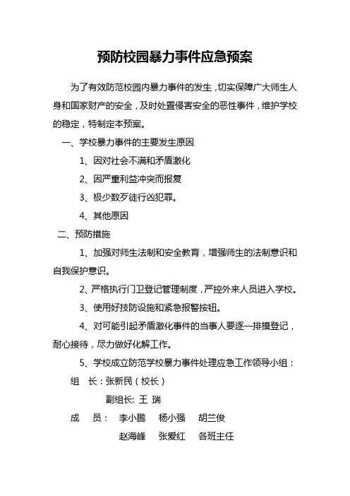 预防校园暴力事件应急预案