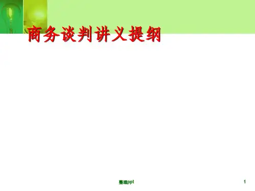 《商务谈判讲义提纲》PPT课件