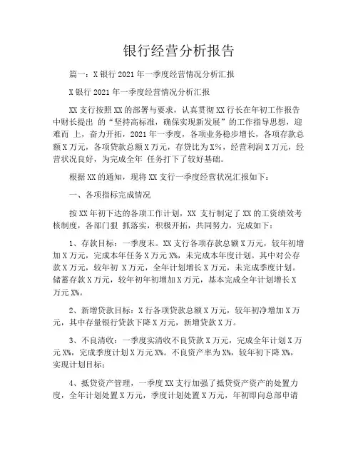 银行经营分析报告