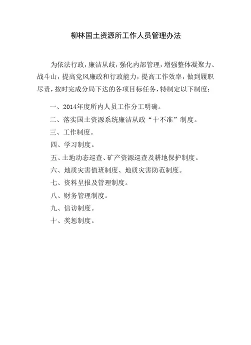 国土资源所工作人员管理办法