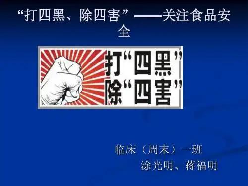 打四黑、除四害