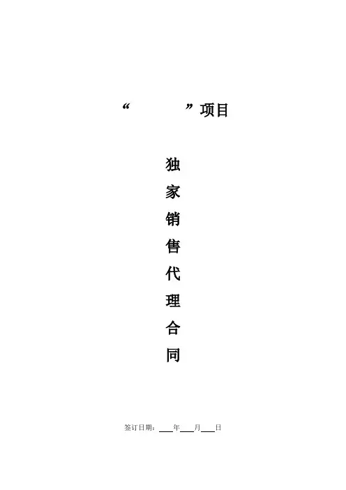独家销售代理合同