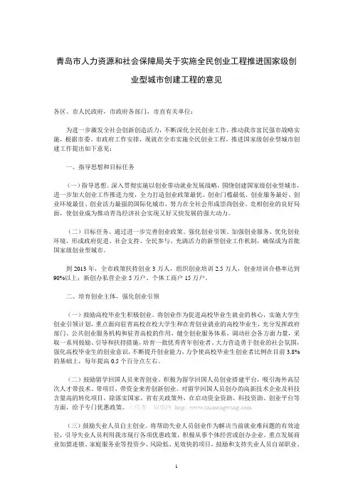青岛市人力资源和社会保障局关于实施全民创业工程推进国家级创业型城市创建工程的意见