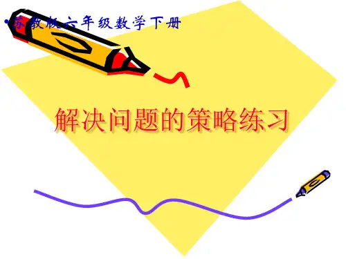 苏教版六年级数学下册《解决问题的策略》课件
