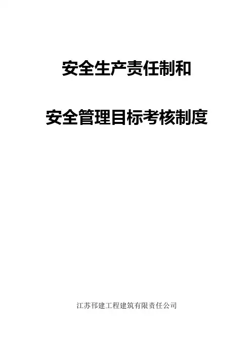 安全生产责任制和安全目标管理考核制度