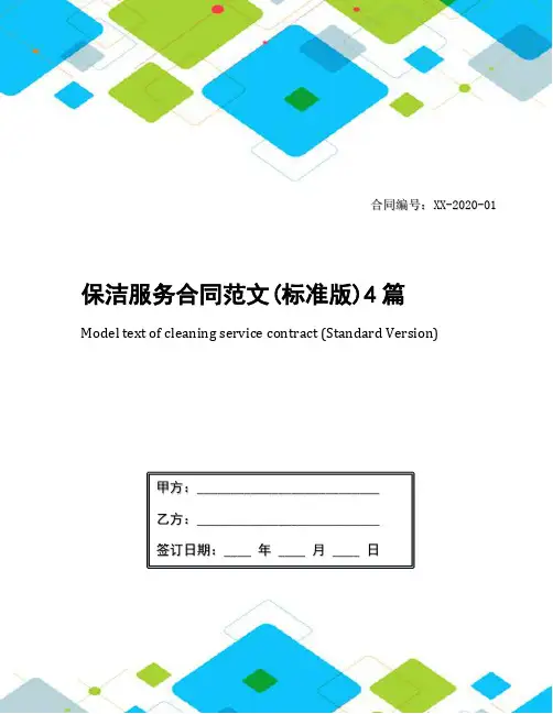 保洁服务合同范文(标准版)4篇