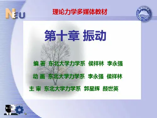 理论力学 振动