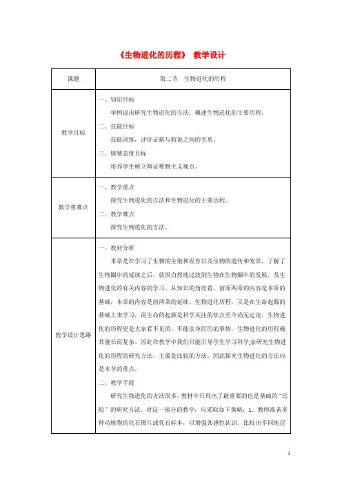 八年级生物下册第七单元第三章第二节生物进化的历程教案(新版)新人教版