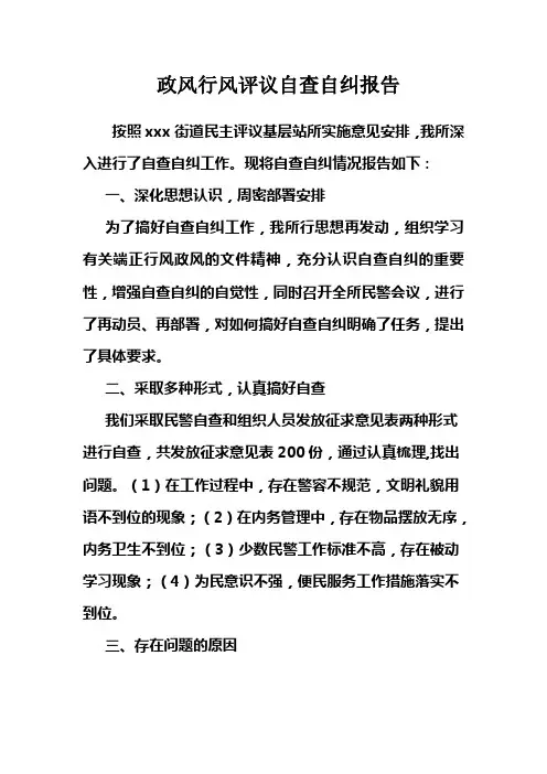 政风行风评议自查自纠报告