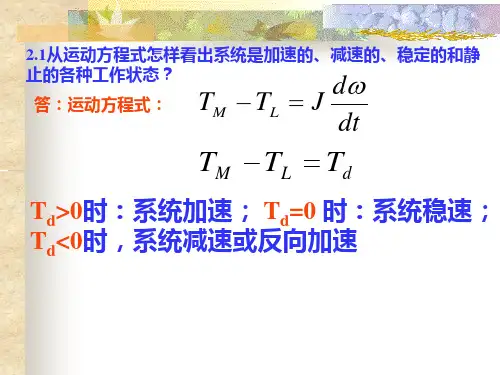 机电传动控制(第五版)课后习题答案解析全集概况