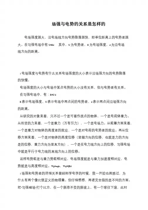 场强与电势的关系是怎样的