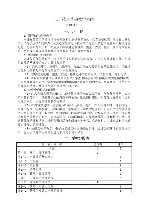 电子技术基础教学大纲