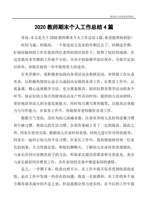2020教师期末个人工作总结4篇