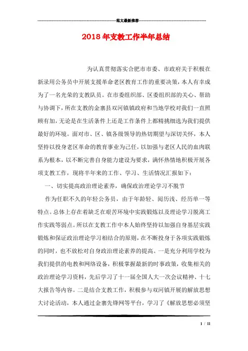 2018年支教工作半年总结