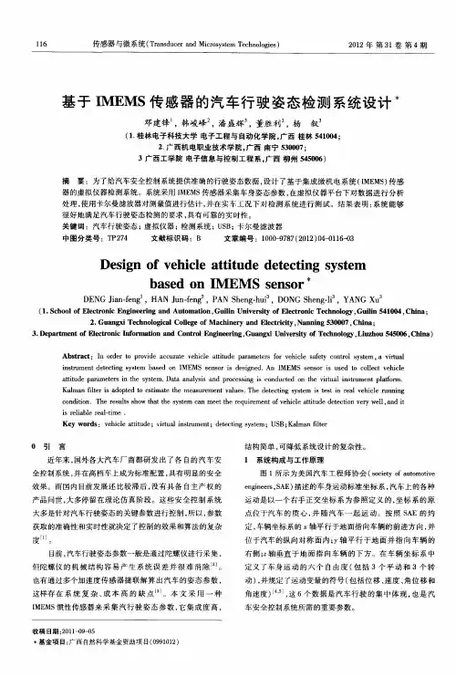 基于IMEMS传感器的汽车行驶姿态检测系统设计