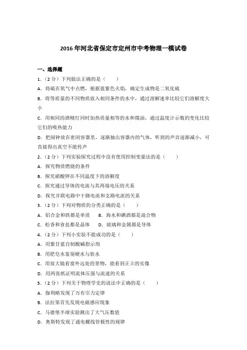 2016年河北省保定市定州市中考物理一模试卷及参考答案