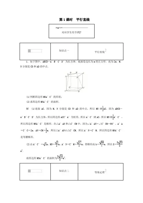 高中数学第一章立体几何初步1.2.2.1平行直线练习(含解析)新人教B版必修2