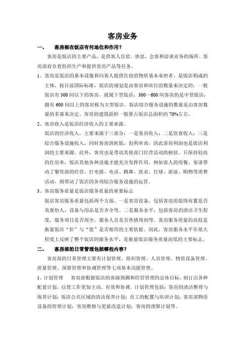 客房业务培训资料