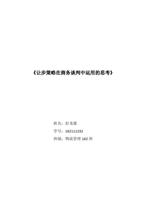 让步策略在商务谈判运用的思考