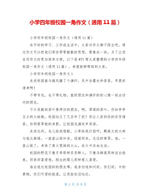 小学四年级校园一角作文(通用11篇)