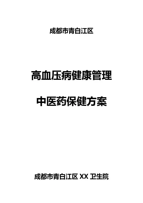 高血压病中医药健康管理方案
