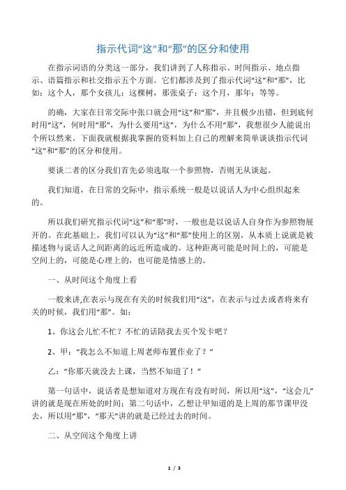 指示代词“这”和“那”的区分和使用