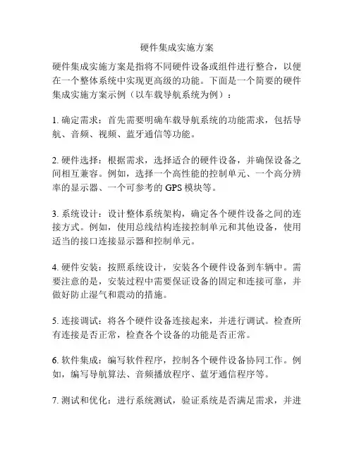 硬件集成实施方案