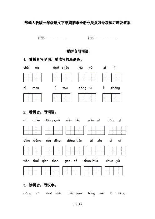 部编人教版一年级语文下学期期末全册分类复习专项练习题及答案