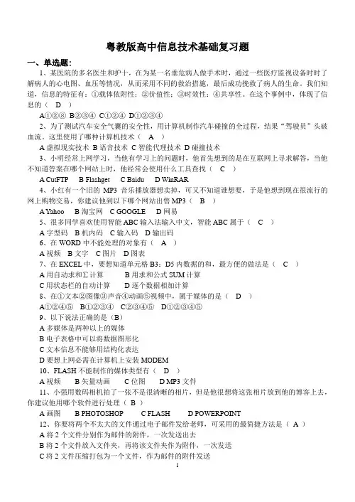粤教版高中信息技术基础复习题