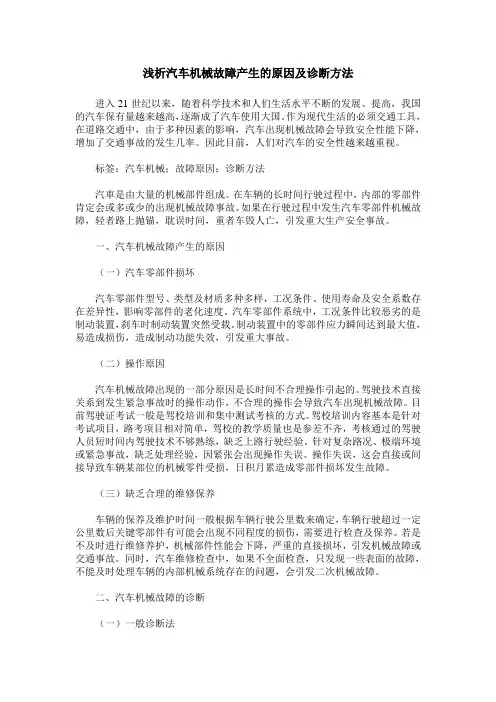 浅析汽车机械故障产生的原因及诊断方法