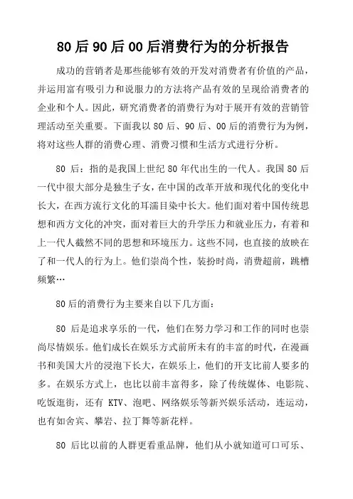后 后 后消费行为的分析报告