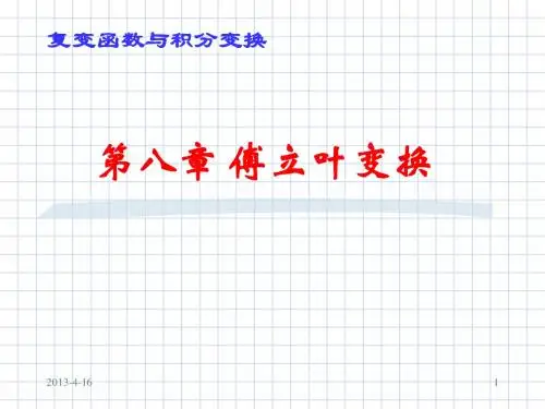 复变函数第八章-1