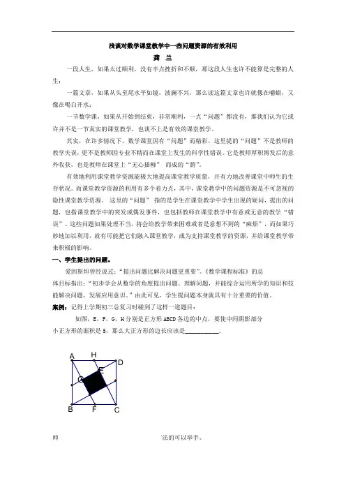 浅谈对数学课堂教学中一些问题资源的有效利用
