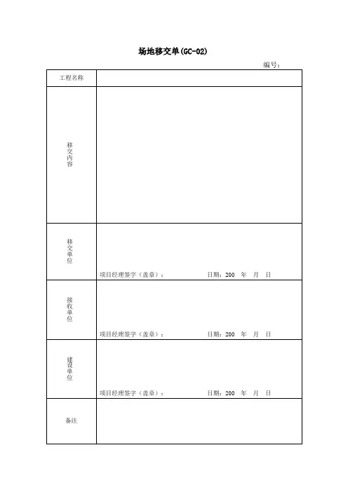场地移交单