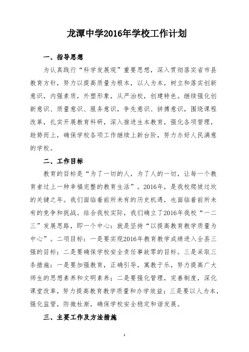 2016年龙潭中学学校工作计划