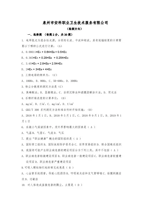 职业卫生技术服务机构检测考试试题1(泉州安科)