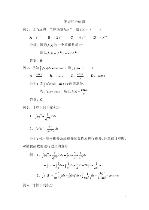 高数不定积分例题