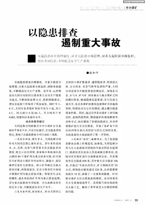 以隐患排查遏制重大事故
