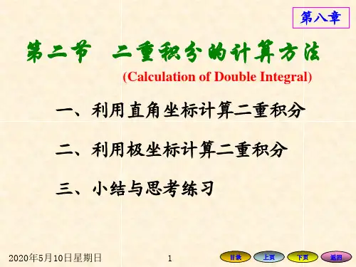 8.2 二重积分的计算方法(利用极坐标计算)