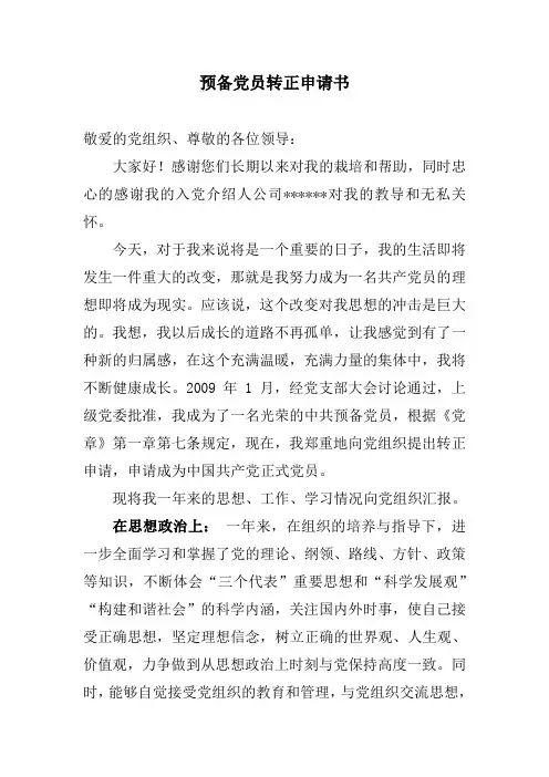 预备党员转正的思想汇报