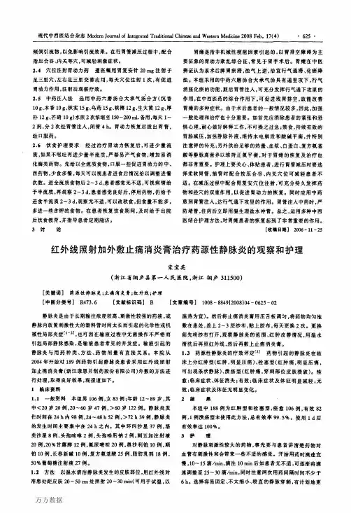 红外线照射加外敷止痛消炎膏治疗药源性静脉炎的观察和护理