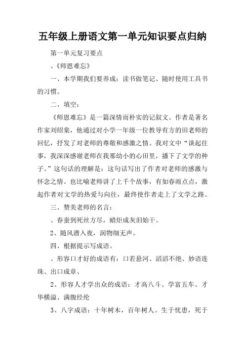 五年级上册语文第一单元知识要点归纳