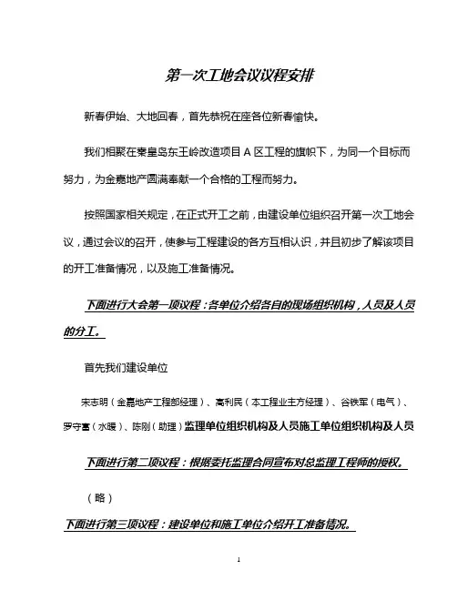 甲方第一次工地会议议程及安排