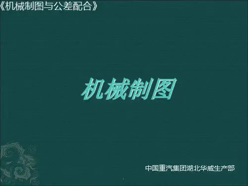 机械制图与公差配合