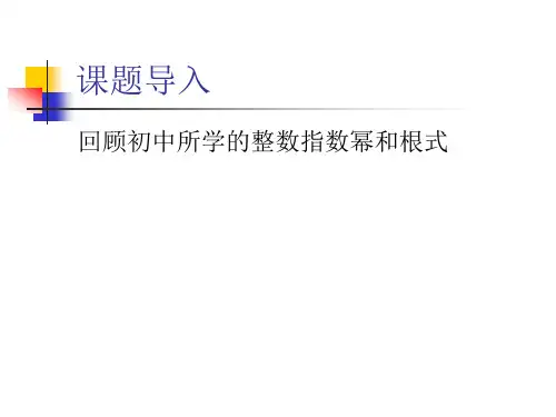 2.1.1指数与指数幂的运算