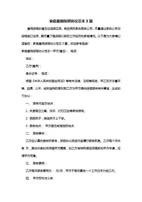 家庭雇佣保姆协议范本3篇