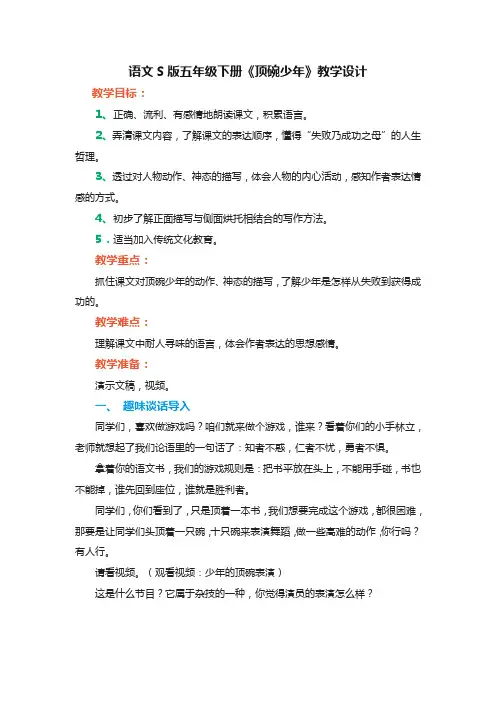 语文S版五年级下册《顶碗少年》优秀教案教学设计
