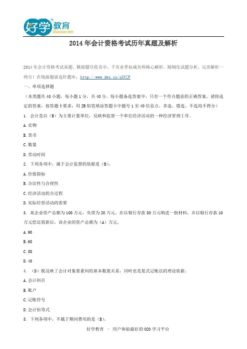 2014年会计资格考试历年真题及解析