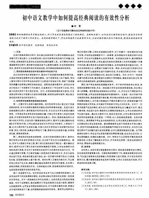 初中语文教学中如何提高经典阅读的有效性分析